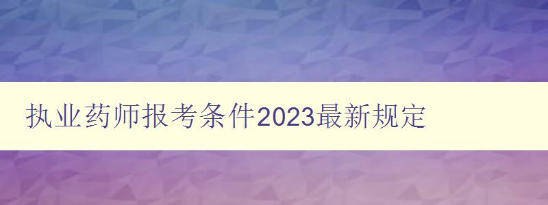 执业药师报考条件2023最新规定