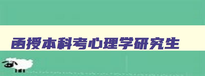 函授本科考心理学研究生