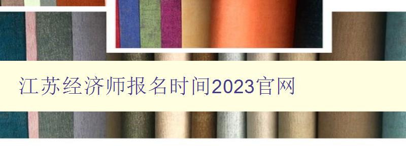 江苏经济师报名时间2023官网