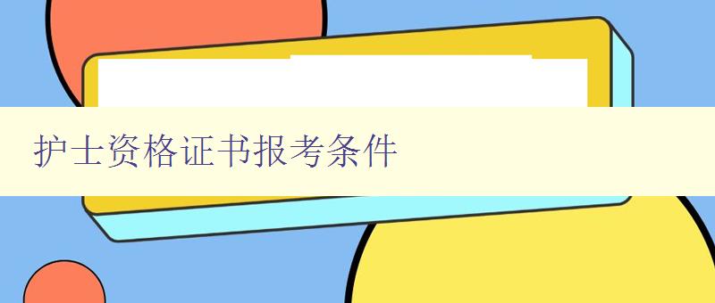 护士资格证书报考条件