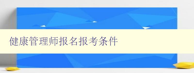 健康管理师报名报考条件