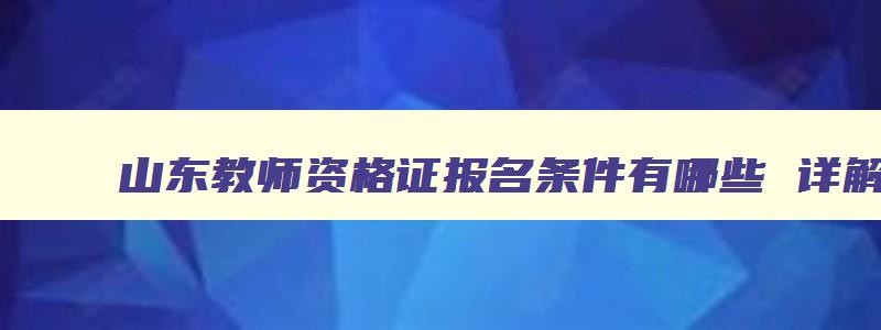 山东教师资格证报名条件有哪些