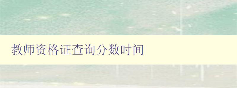 教师资格证查询分数时间