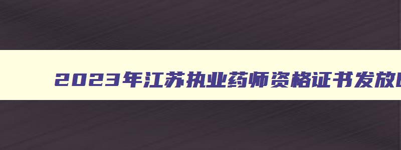 2023年江苏执业药师资格证书发放时间