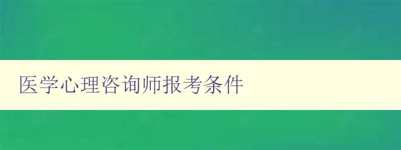 医学心理咨询师报考条件