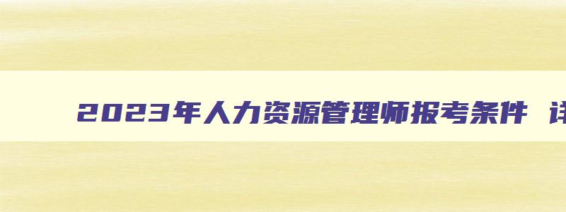 2023年人力资源管理师报考条件