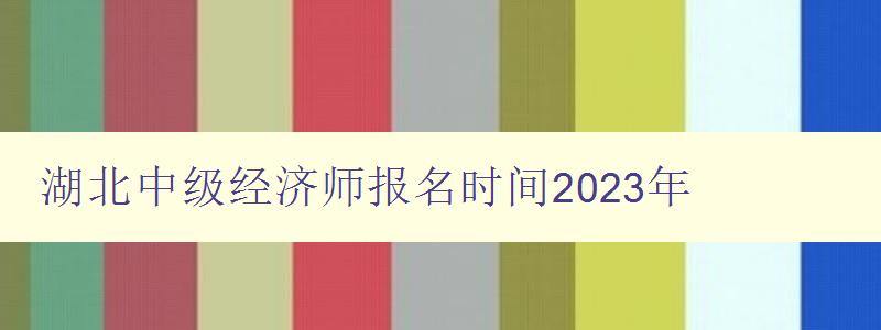 湖北中级经济师报名时间2023年