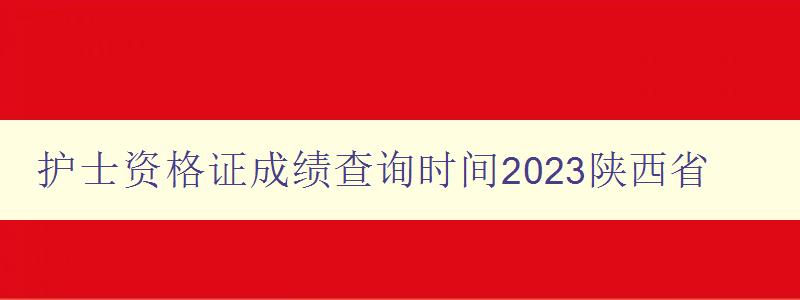 护士资格证成绩查询时间2023陕西省