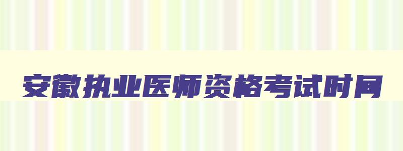 安徽执业医师资格考试时间