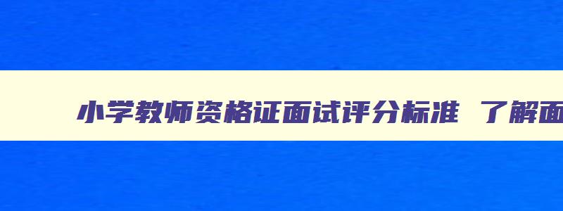 小学教师资格证面试评分标准