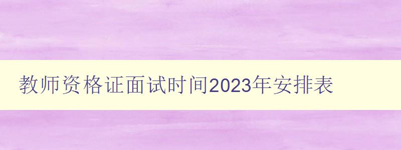 教师资格证面试时间2023年安排表