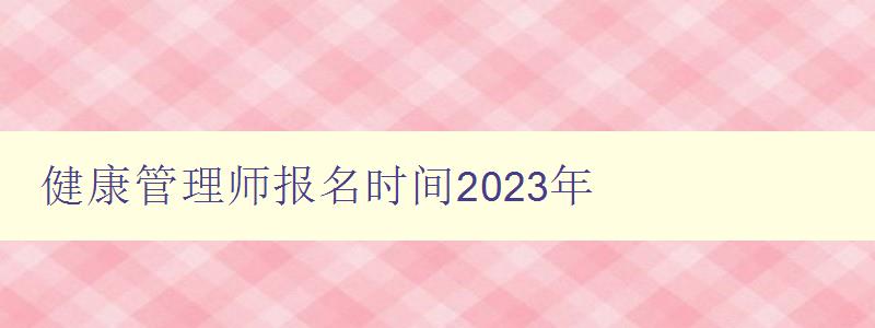 健康管理师报名时间2023年