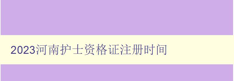 2023河南护士资格证注册时间