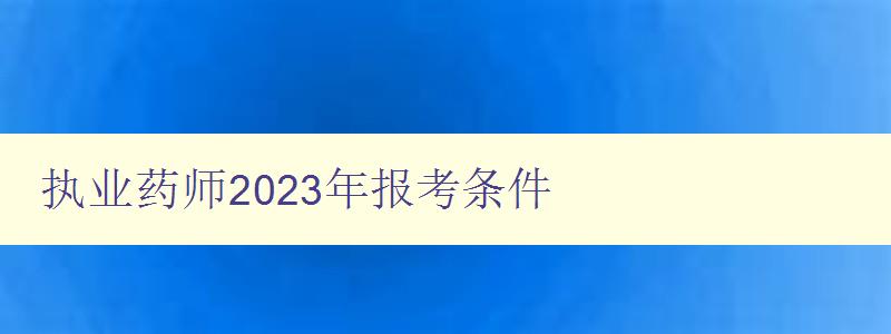 执业药师2023年报考条件