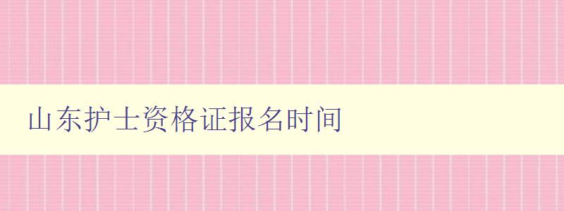 山东护士资格证报名时间