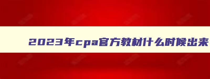 2023年cpa官方教材什么时候出来