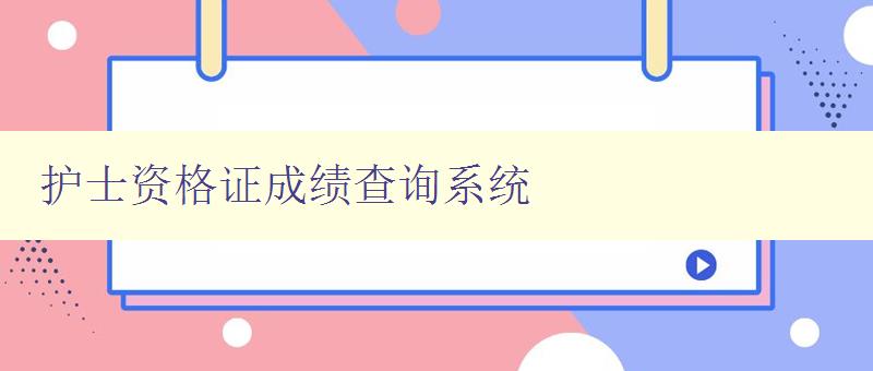 护士资格证成绩查询系统