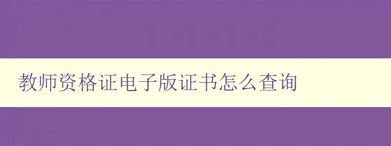 教师资格证电子版证书怎么查询