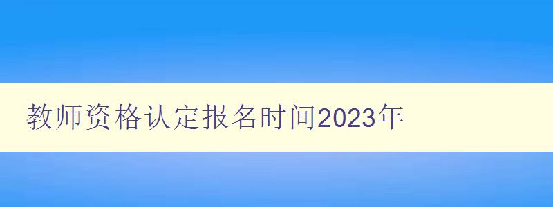 教师资格认定报名时间2023年