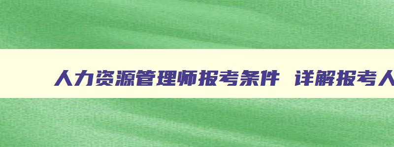 人力资源管理师报考条件