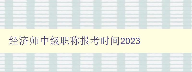 经济师中级职称报考时间2023