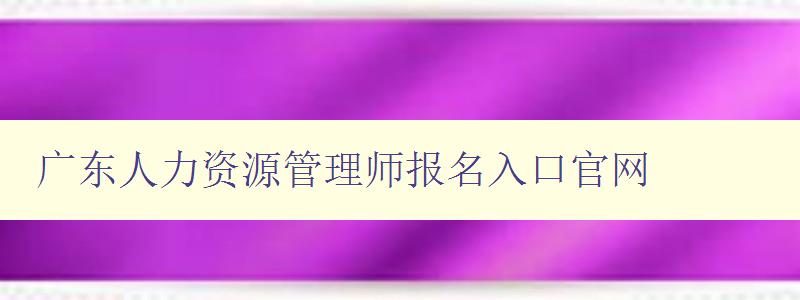 广东人力资源管理师报名入口官网