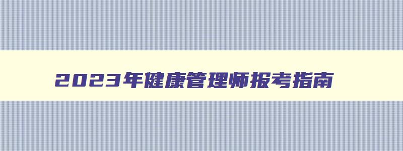 2023年健康管理师报考指南