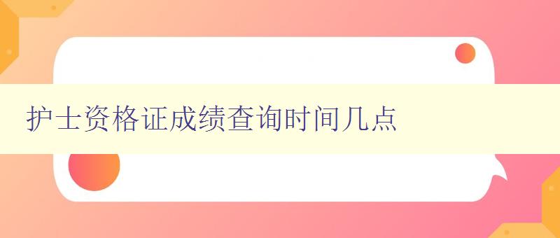 护士资格证成绩查询时间几点