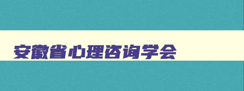 安徽省心理咨询学会