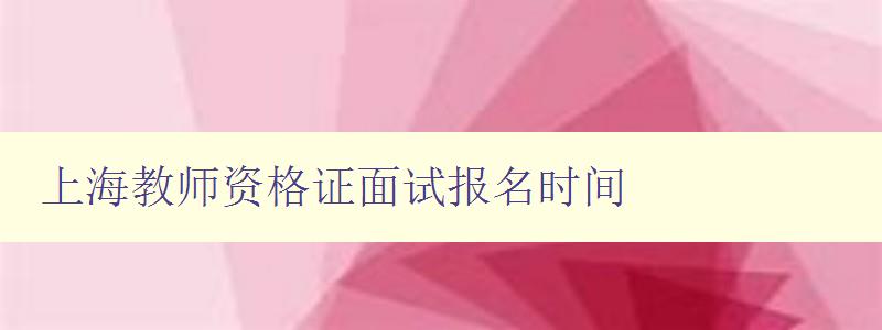 上海教师资格证面试报名时间