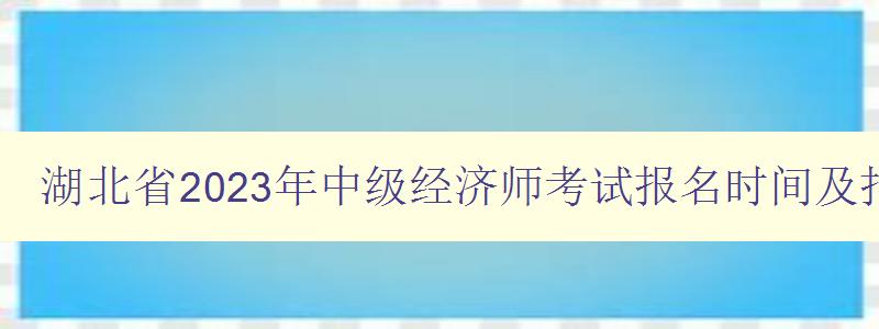 湖北省2023年中级经济师考试报名时间及报名方式