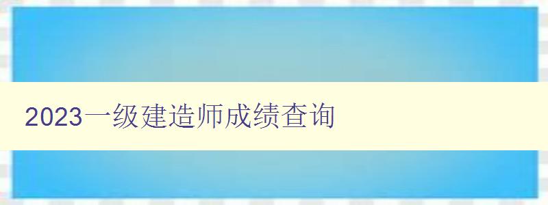 2023一级建造师成绩查询