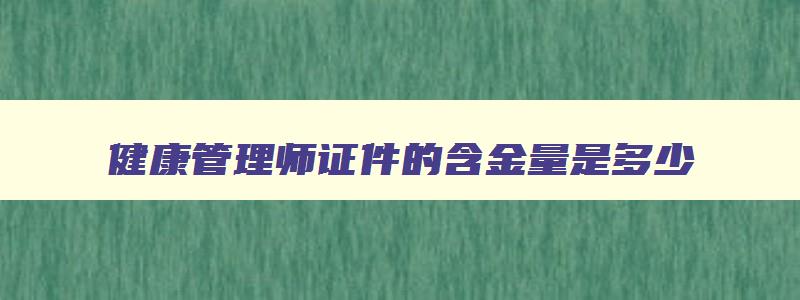 健康管理师证件的含金量是多少