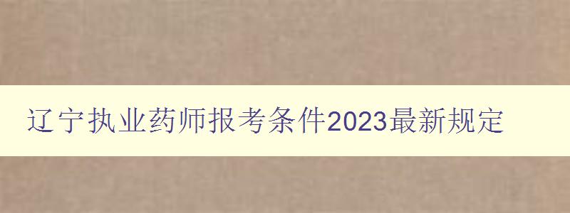 辽宁执业药师报考条件2023最新规定