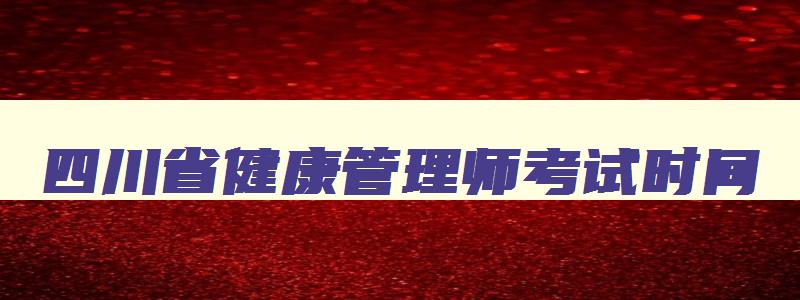 四川省健康管理师考试时间