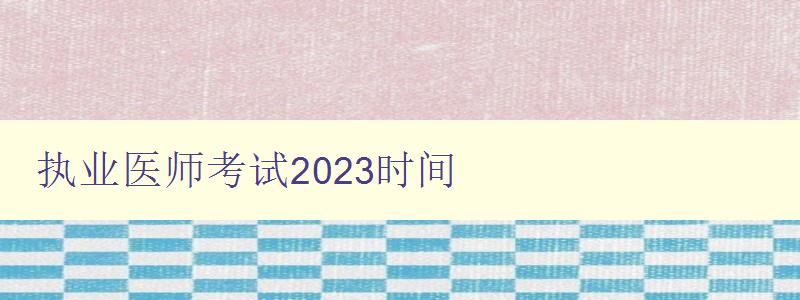 执业医师考试2023时间