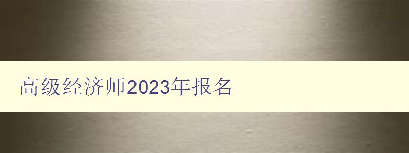 高级经济师2023年报名