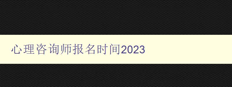 心理咨询师报名时间2023