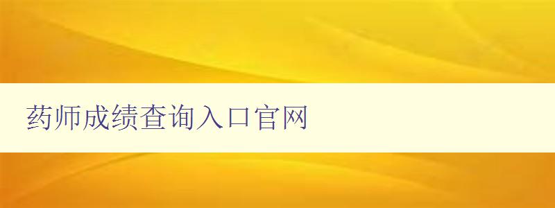 药师成绩查询入口官网