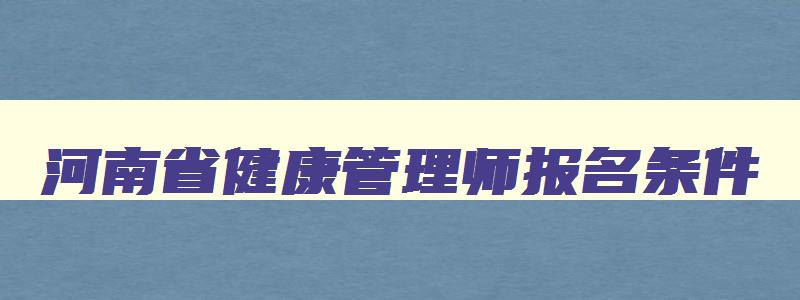 河南省健康管理师报名条件