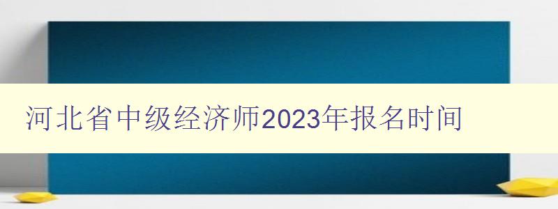 河北省中级经济师2023年报名时间