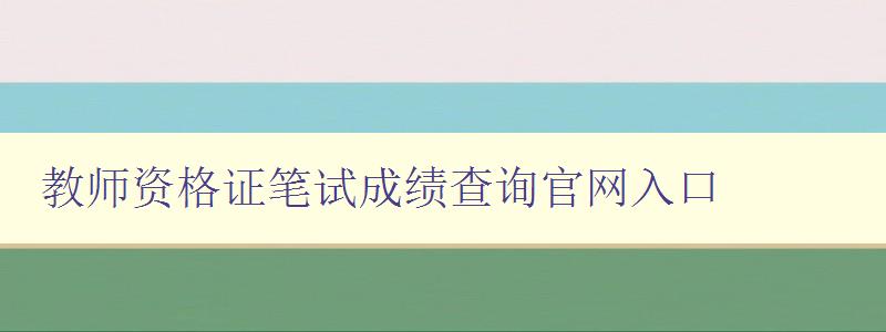 教师资格证笔试成绩查询官网入口