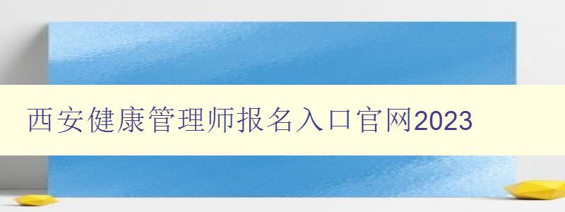 西安健康管理师报名入口官网2023