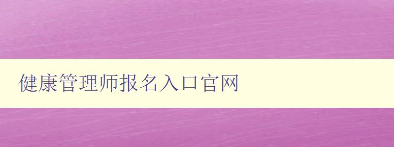 健康管理师报名入口官网