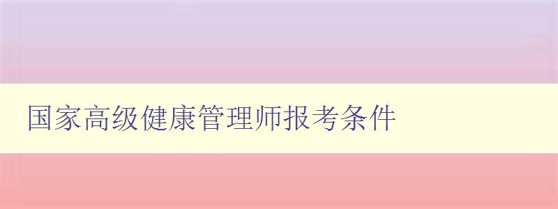 国家高级健康管理师报考条件