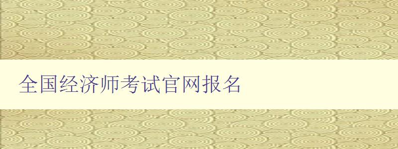 全国经济师考试官网报名