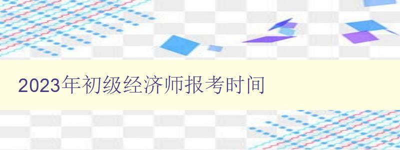 2023年初级经济师报考时间