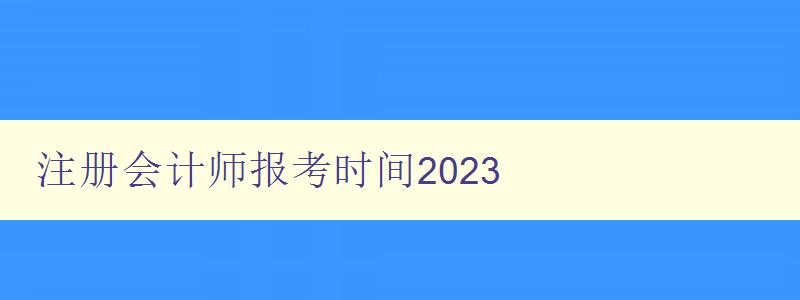 注册会计师报考时间2023