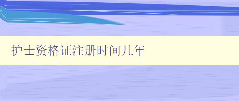 护士资格证注册时间几年