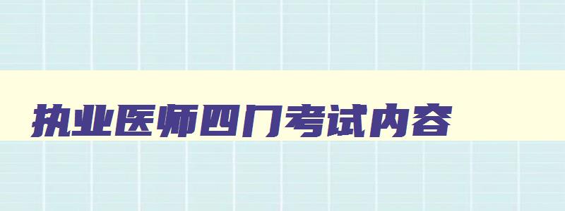 执业医师四门考试内容